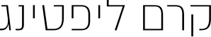קרם ליפטינג יומיומי